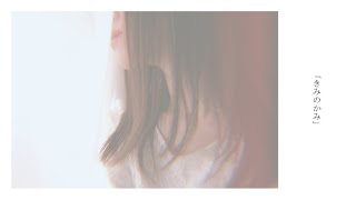 - きみのかみ - Sori Sawada / Covered by 雪見