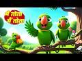 Main Tota Hare Rang Ka Hindi Rhymes मैं तोता मैं तोता Hindi Rhymes For K