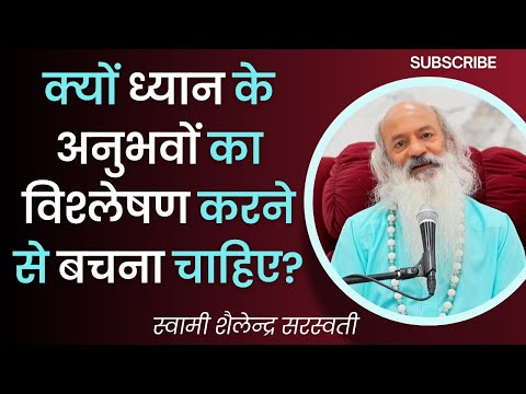 क्यों ध्यान के अनुभवों का विश्लेषण करने से बचना चाहिए?