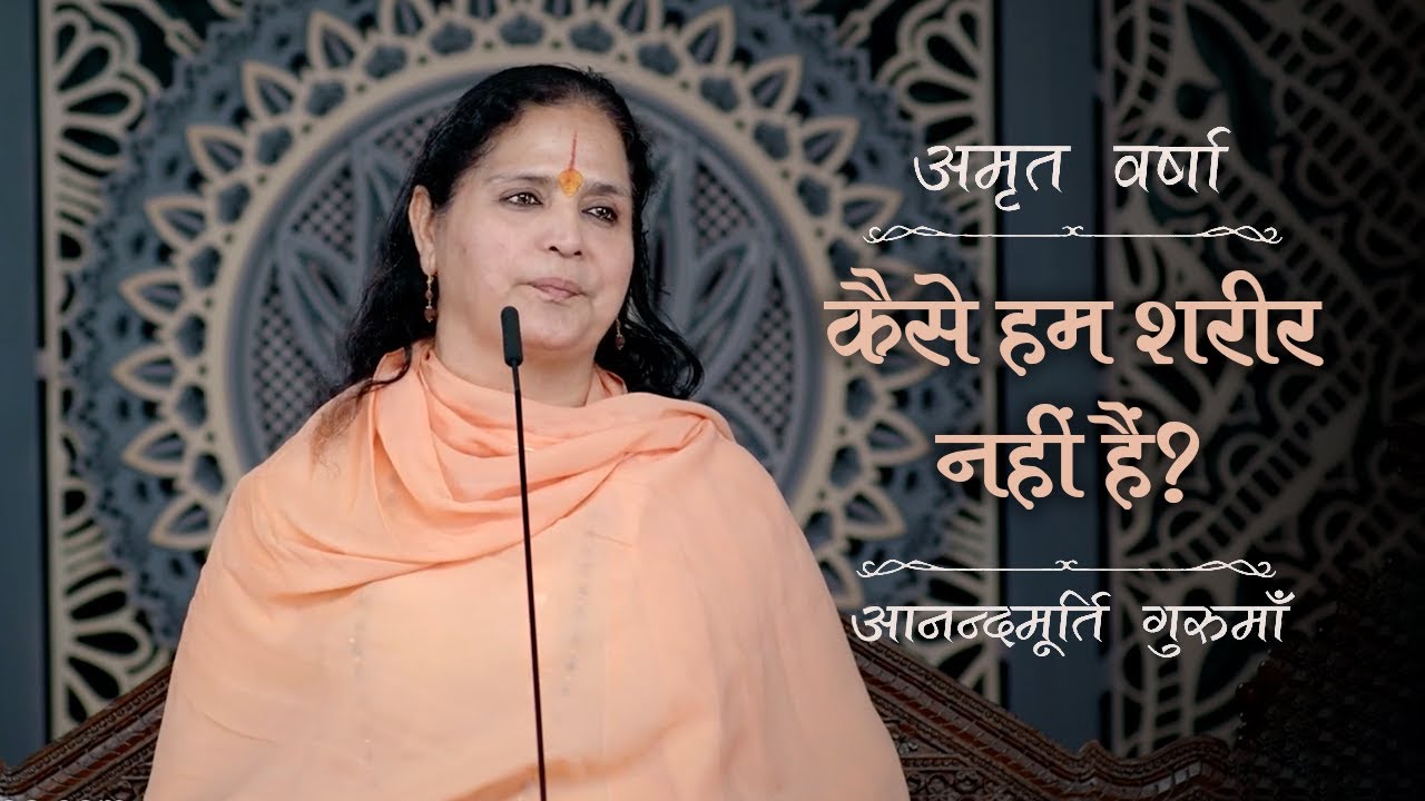 कैसे हम शरीर नहीं हैं? | AV Epi 2393 | Daily Satsang | 6th September 2024 | Anandmurti Gurumaa