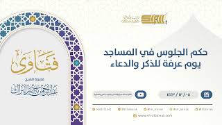 حكم الجلوس في المساجد يوم عرفة للذكر والدعاء - الشيخ عبدالرحمن البراك (9586) image