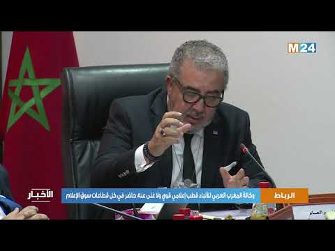 وكالة المغرب العربي للأنباء قطب إعلامي قوي ولا غنى عنه، حاضر في كل قطاعات سوق الإعلام