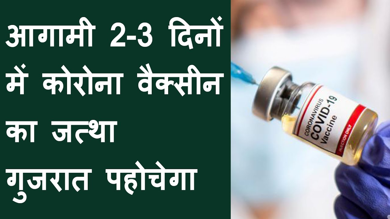 Corona vaccine will come to Gujarat in 2-3 days | Gujarat corona vaccine update