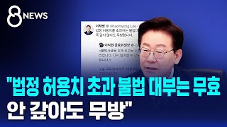 법정 허용치 초과 불법 대부는 무효..안 갚아도 무방 / SBS 8뉴스