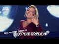 Lepa Brena - Udji slobodno - Zvezde Granda Specijal - (Prva TV 2021)