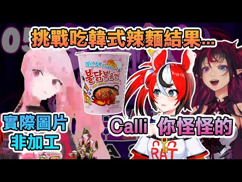 三姐妹吃辣麵結果吃到死神壞掉(物理上)【 Mori Calliope / IRyS / Hakos Baelz / HoloEN中文精華 】