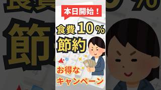【FP直伝】今月絶対やるべき食費10%節約！お得なキャンペーン