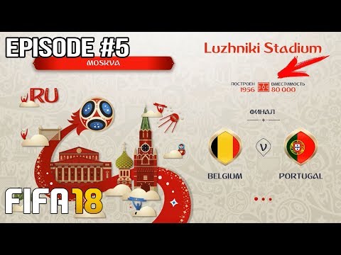 ЧЕМПИОНАТ МИРА 2018 В РОССИИ СБОРНАЯ ПОРТУГАЛИИ В FIFA 18 | ФИНАЛ | WORLD CUP 2018 Russia