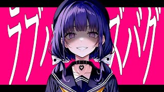 - ラブハズバグ / 紲星あかり【ボカロオリジナル曲】