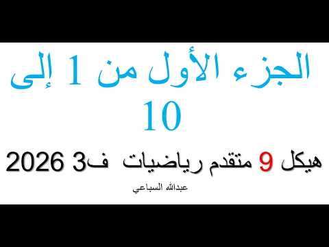 الجزء الأول من 1 إلى 10 هيكل