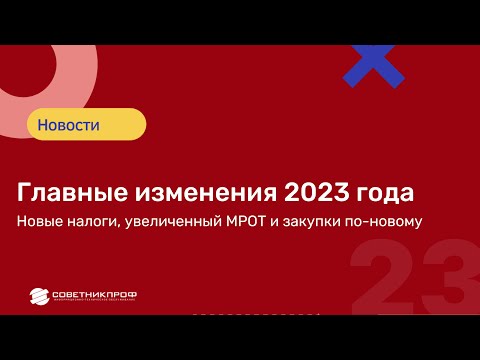 Главные изменения 2023 года