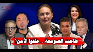 طاحت الصومعة... علقوا الأمن!