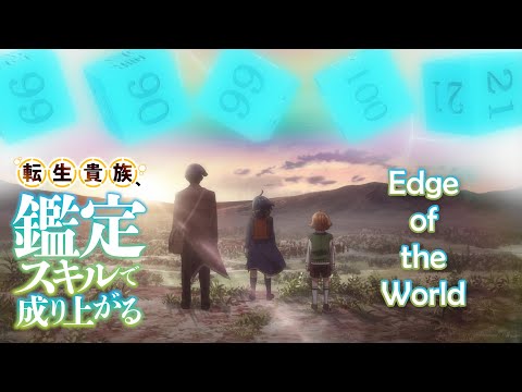 Tensei Kizoku - Kantei Skill de Nariagaru – [AMV] Edge of the World