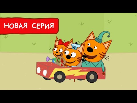 Три Кота | Машина для Коржика | Мультфильмы для детей 2022 | Новая серия №184