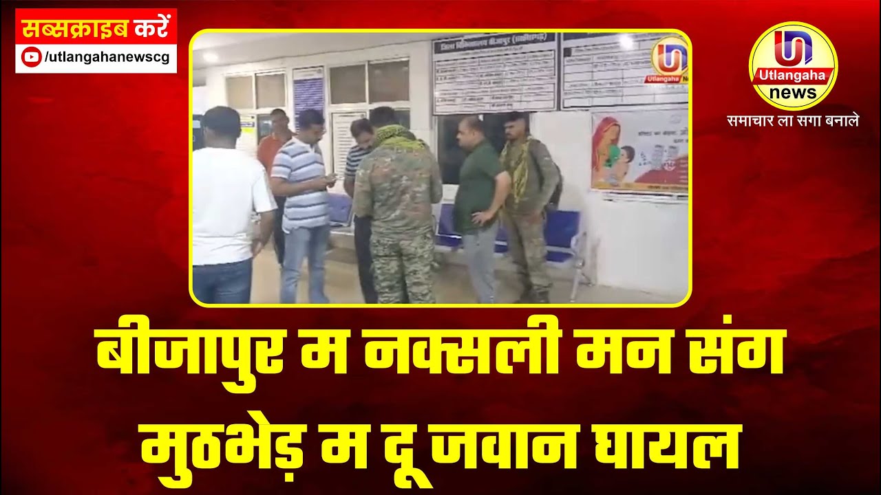 बीजापुर म नक्सली मन संग मुठभेड़ म दू जवान घायल