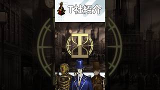 【Limbus Company】T社紹介