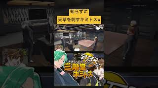 【ストグラ】知らずに天草を刺してしまうキミトスww【ENTERFORCE.36/メルティーノア】 #ストグラ #ストグラ切り抜き