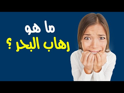 ما هو رهاب البحر ؟