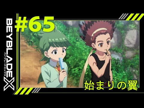 【第65話】始まりの翼【BEYBLADE X】