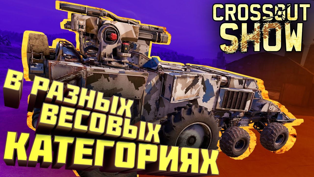 Crossout Show: В разных весовых категориях