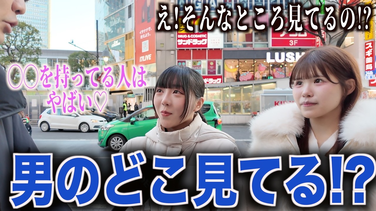 【第一印象】女子に初対面で男のどこを見てるのか聞いてみた！！