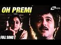 Oh Premi Oh Premi | Pallavi Anupallavi | Anil Kapoor | Kiran| Kannada Video Song