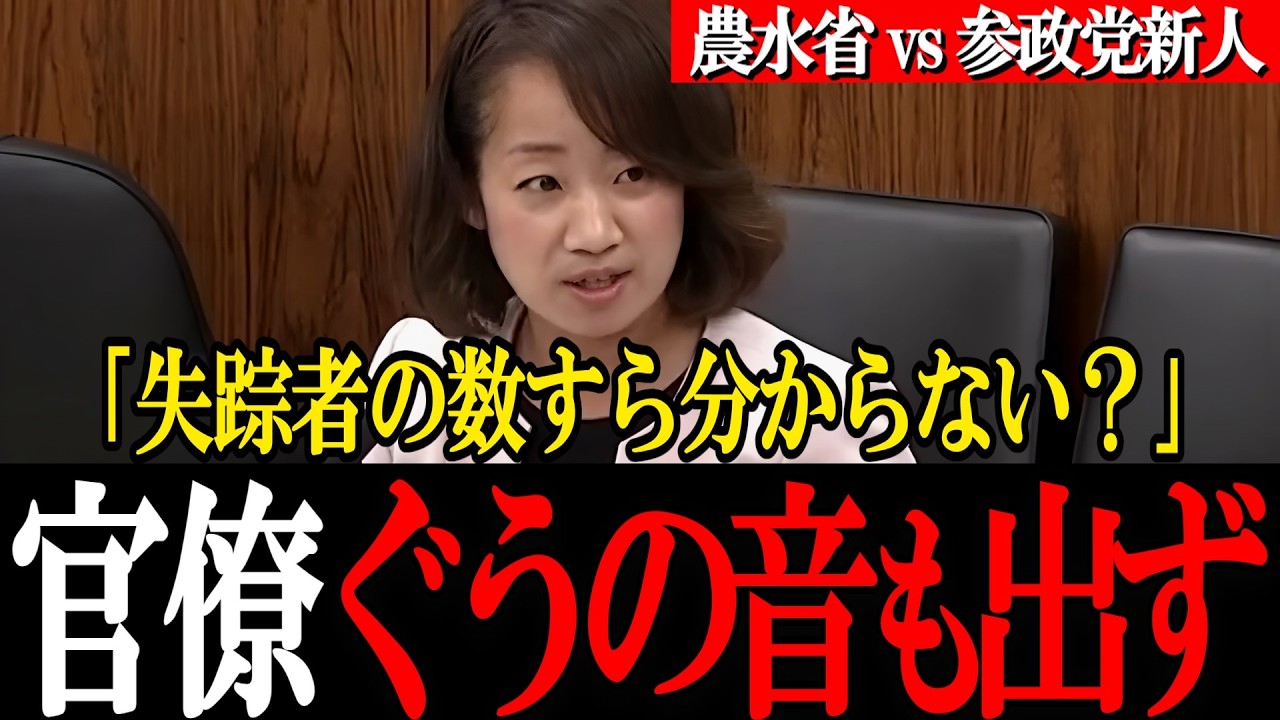 「失踪者の数すら分からない？」農業の外国人受け入れの闇に杉本純子議員の猛追及！官僚ぐうの音も出ず…【参政党】