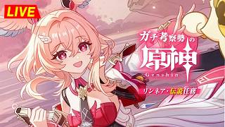 【原神】212日目。『 リンネア 』との初対面でございます。 リンネア伝説任務・初見考察　※ネタバレ禁止【完全初見】