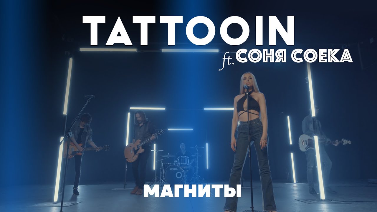 TattooIN ft. Соня Соека — Магниты
