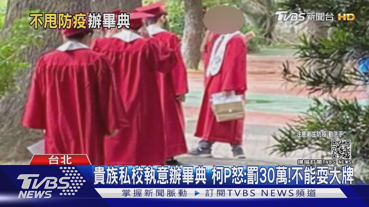 貴族私校執意辦畢典 柯P怒:誰都不能耍大牌