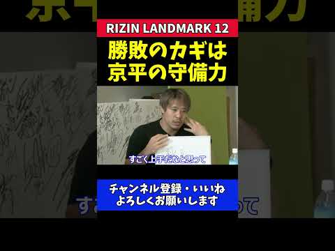 金原正徳 秋元強真vs萩原京平！勝利のカギは京平のディフェンス力【RIZIN LANDMARK 12】