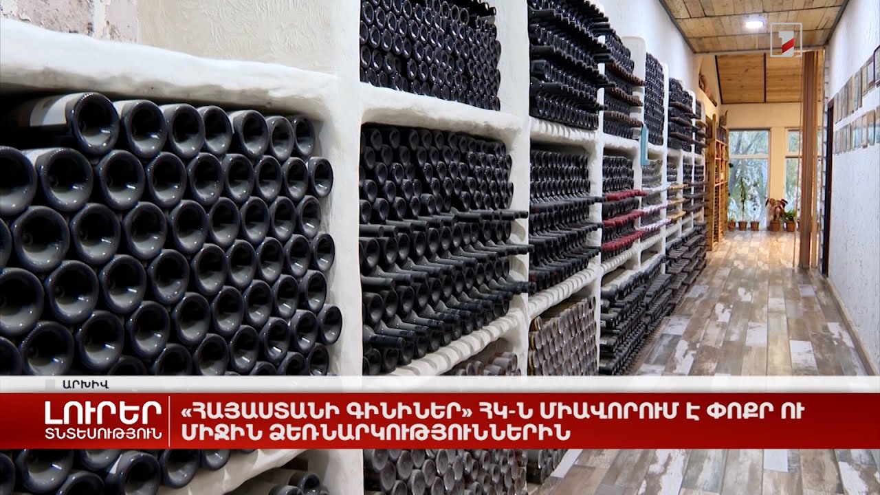 «Հայաստանի գինիներ» ՀԿ-ն միավորում է փոքր ու միջին ձեռնարկություններին