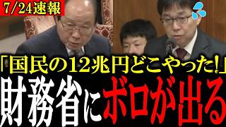 【財務省の嘘】財務省が失くした国民の納税１２兆円を福田あきお議員が痛烈に批判【福田昭夫/自民党/立憲民主党/参政党/財務省解体/立憲民主党】
