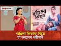 রঙিলা কিতাব নিয়ে যা বললেন পরীমনি Pori Moni 