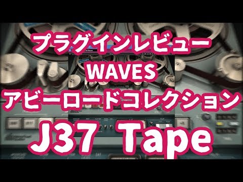 【プラグインレビュー】J37 Tape アビーロードコレクション