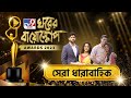 TV9 BANGLA GHORER BIOSCOPE AWARDS দর্শকদের ও বিচারকদের বিচ