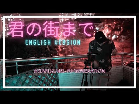 君の街まで KIMI NO MACHI MADE [Asian Kung-Fu Generation] English mix cover