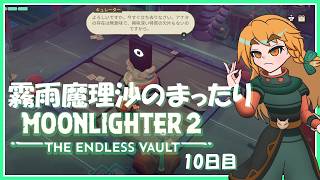 【MOONLIGHTER2】霧雨魔理沙のまったりムーンライター2～10日目～