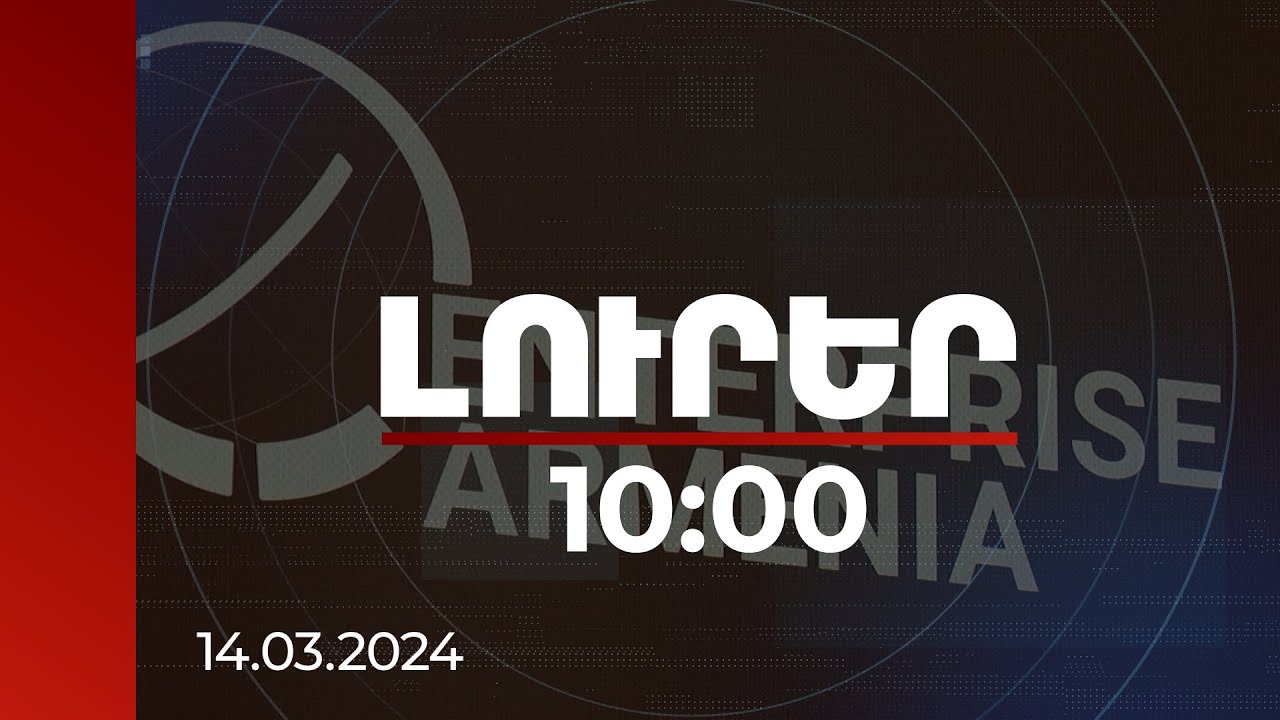Լուրեր 10:00 | «Էնթերփրայզ Արմենիա»-ի նոր կայքը լայն տեղեկատվություն է պարունակում ներդրողների համար