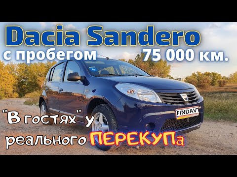 Нашли Dacia Sandero с пробегом 75000 - новое авто по цене б/у. Разница между перекупом и продавцом.