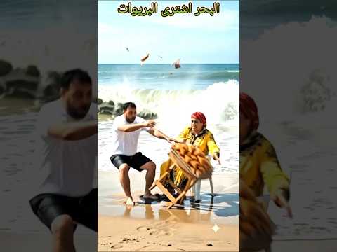 البحر اشترى البريوات. #ضحك #كوميديات #اكسبلور #هتضحك #كوميديا #تيك_توك #funny #funnymoment