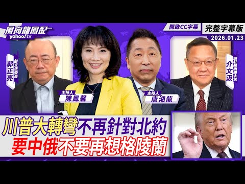 川普大轉彎不再針對北約 要中俄不要再想格陵蘭 ft.介文汲、郭正亮【Yahoo TV#風向龍鳳配】
