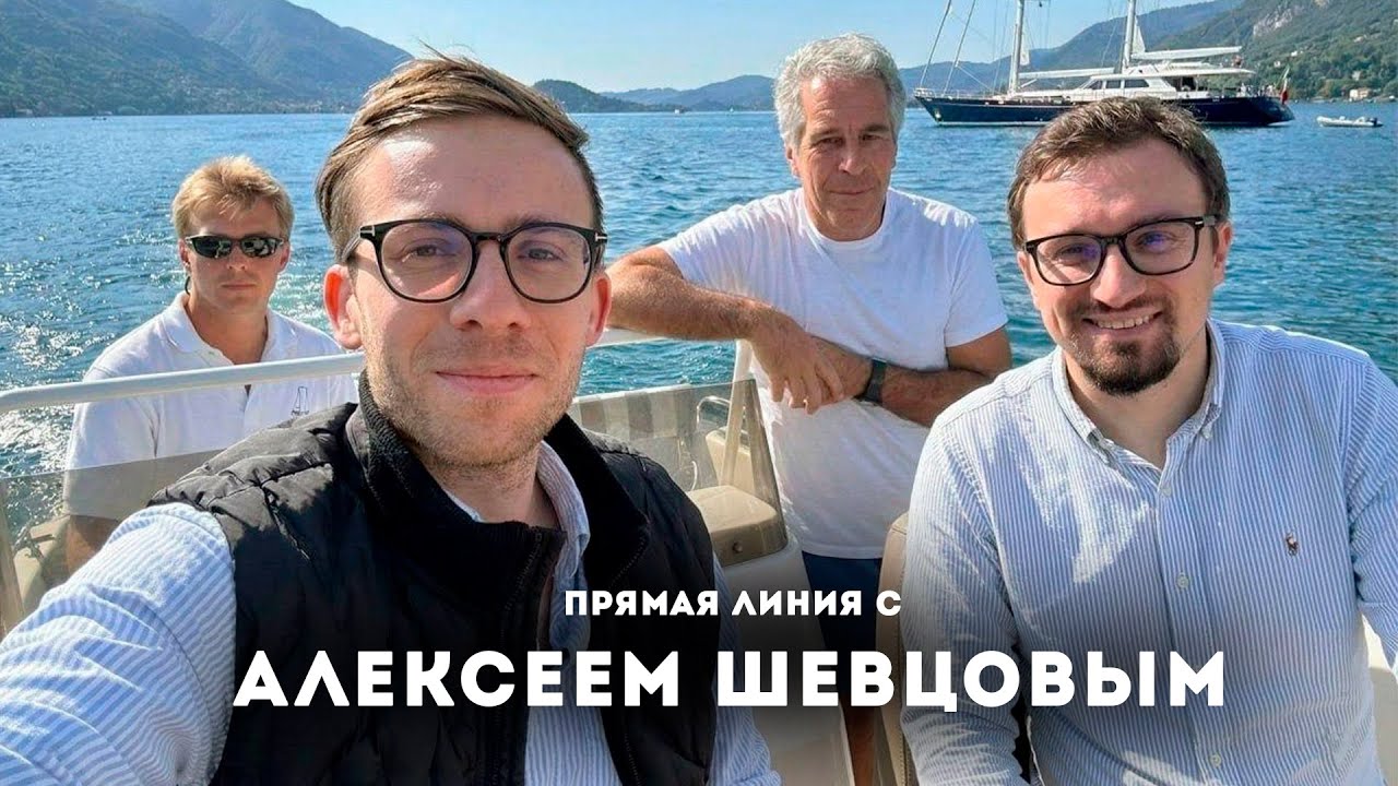 Прямая линия с Алексеем Шевцовым