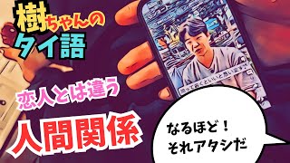 タイ人の「コンクイ」という人間関係について！長いタイ生活で初めて聞いた単語！