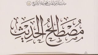 التعليق على كتاب ( مصطلح الحديث ) لابن عثيمين رحمه الله  (٣) image