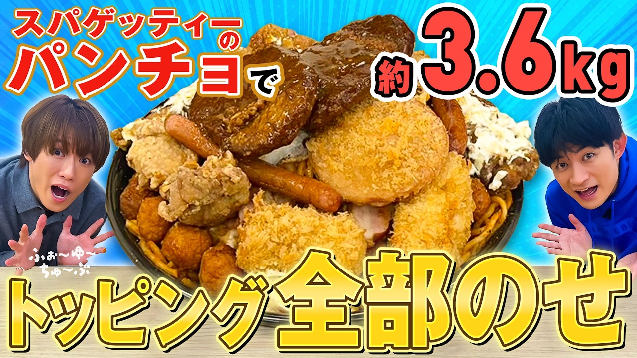 ふぉ〜ゆ〜【大食いチャレンジ】制限時間30分🍝