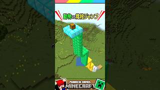 マイクラ動物VS階段ジャンプ！ #マイクラ #マインクラフト #Minecraft #まいくら #クイズ #ゲーム #Shorts