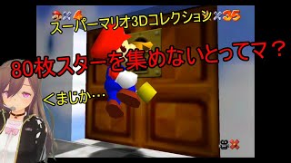 【スーパーマリオ3Dコレクション】今日の目標はスター60枚くらい【VT生配信】
