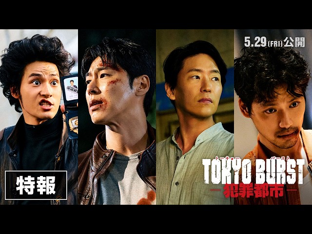 『TOKYO BURST-犯罪都市-』特報