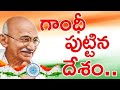 గాంధీ పుట్టిన దేశం Gandhi Puttina Desam Song With Telugu Lyrics Gand
